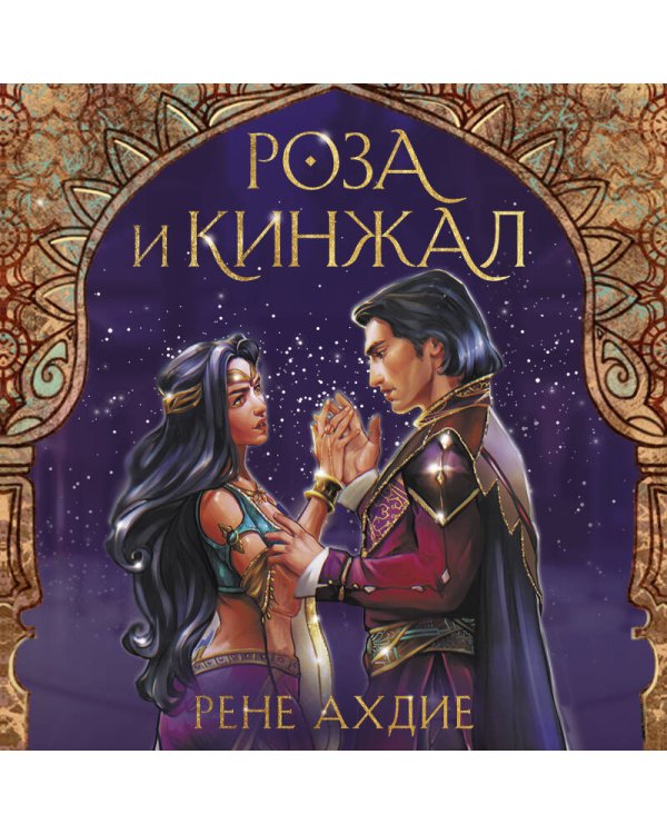 Роза и кинжал