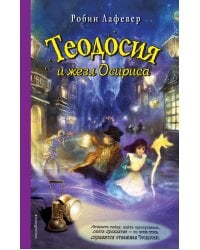 Теодосия и жезл Осириса