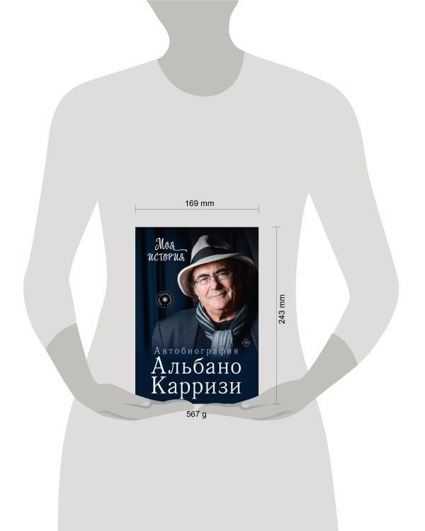 Моя история. Автобиография Альбано Карризи