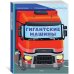 Гигантские машины. Специальные машины, строительные машины и машины экстренных служб