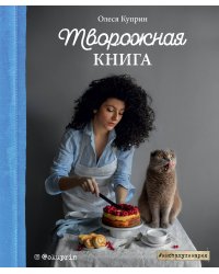 Творожная книга