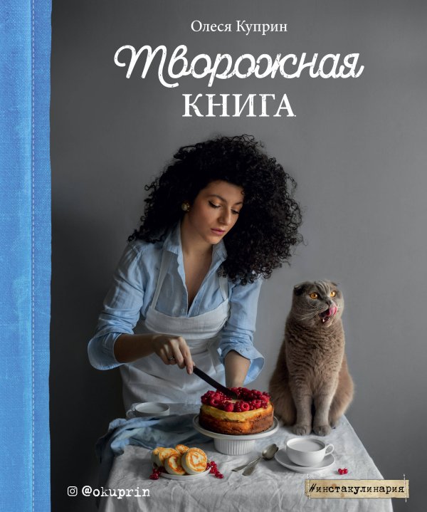 Инстакулинария Творожная книга