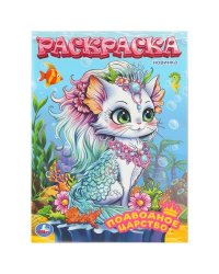 Подводное царство. Раскраска. 214х290 мм. Скрепка. 16 стр. Умка в кор.50шт