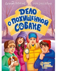 ДЕТСКИЙ ДЕТЕКТИВ КБС. Дело о похищенной собаке