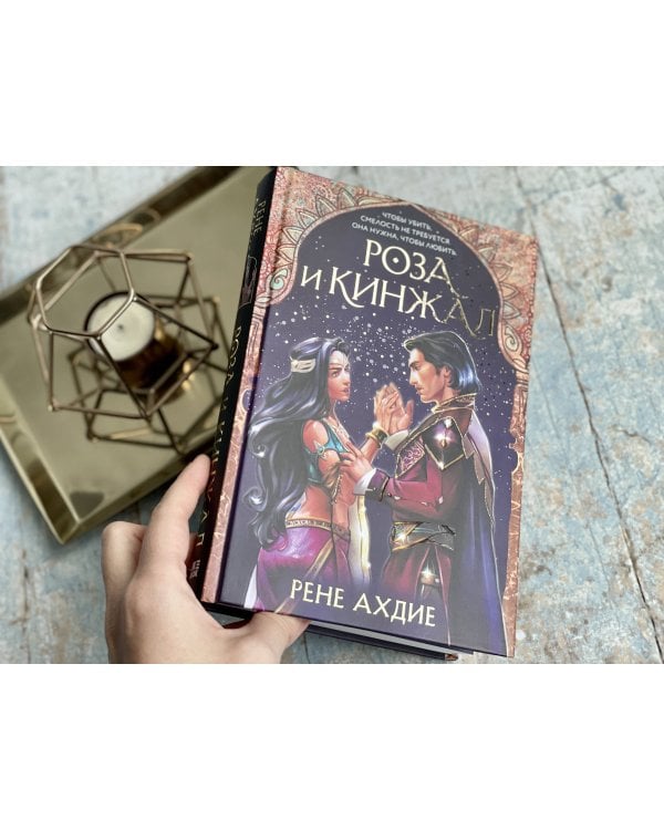 Роза и кинжал