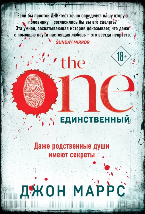 Альфа-триллер (обложка) The One. Единственный