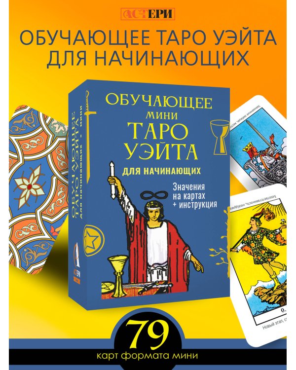 Обучающее Мини Таро Уэйта для начинающих. Значения на картах + инструкция