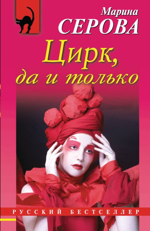 Обложка книги «Цирк, да и только» — Серова Марина Сергеевна, ISBN 9785699590728
