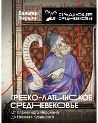 Греко-латинское Средневековье