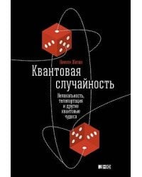 Квантовая случайность: Нелокальность, телепортация и другие квантовые чудеса