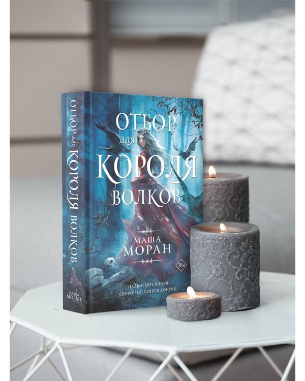 Отбор для Короля волков