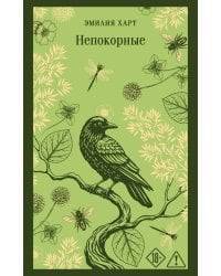 Непокорные