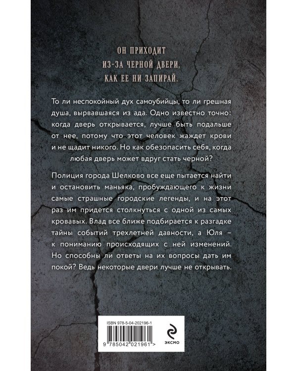 Человек за черной дверью