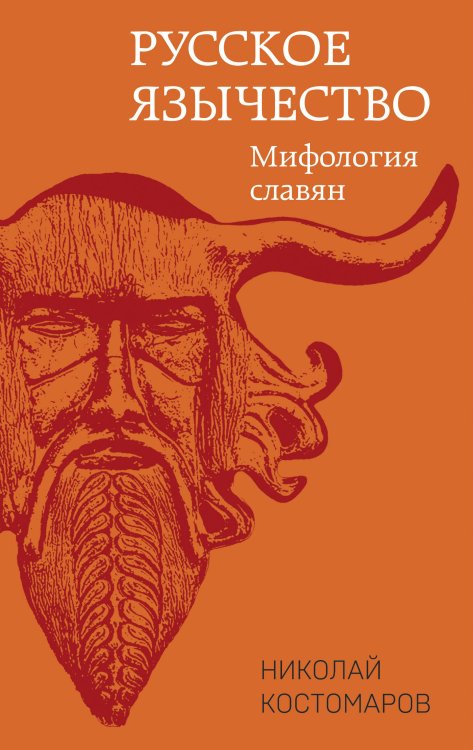 Русское язычество: Мифология славян Русское язычество: Мифология славян