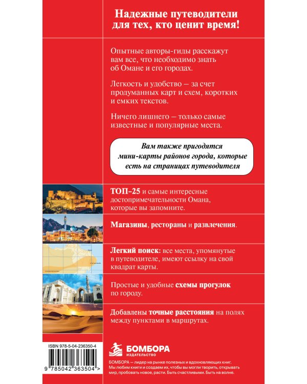 Дополнительное изображение книги «Оман: Маскат, Дофар, Низва, Вахиба»