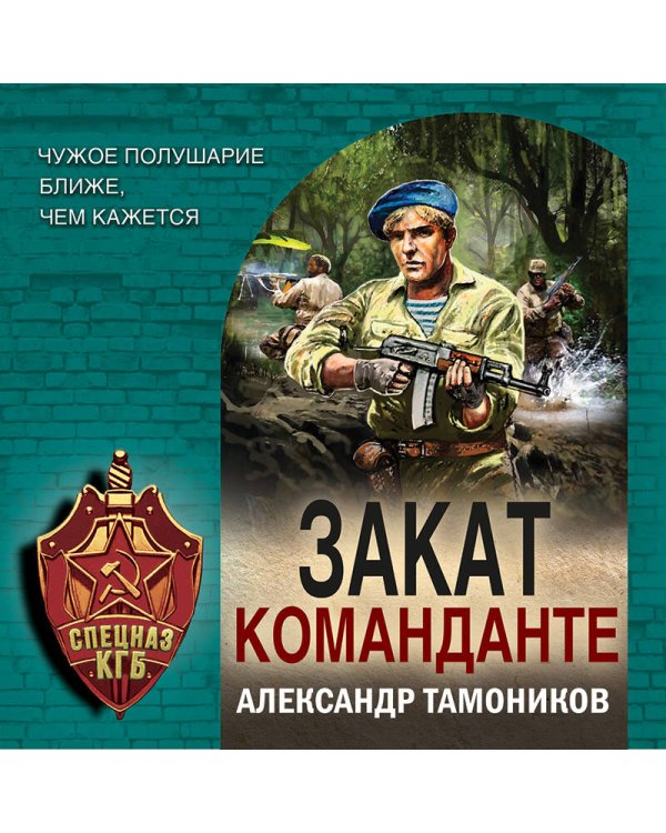 Закат команданте