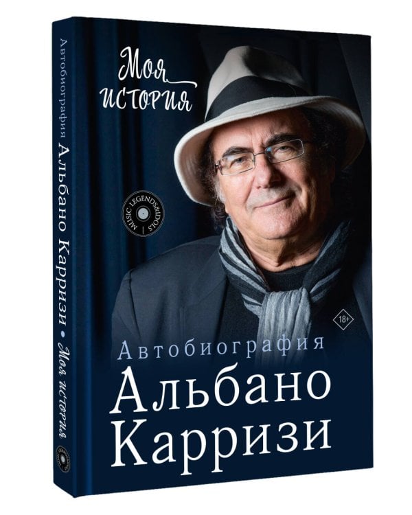 Моя история. Автобиография Альбано Карризи