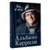 Моя история. Автобиография Альбано Карризи