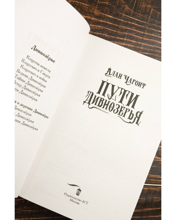 Пути Дивнозёрья