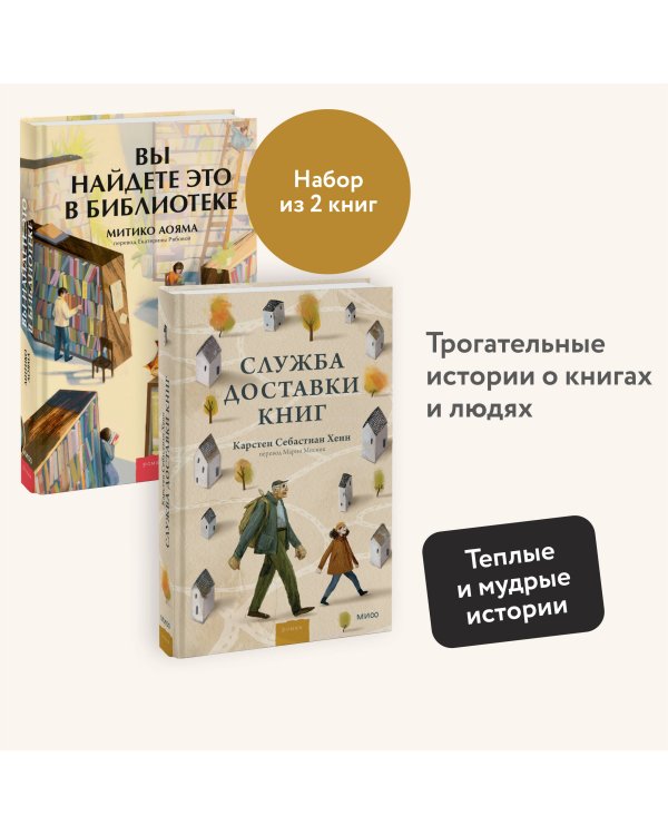 Набор из 2 книг: Вы найдете это в библиотеке, Служба доставки книг