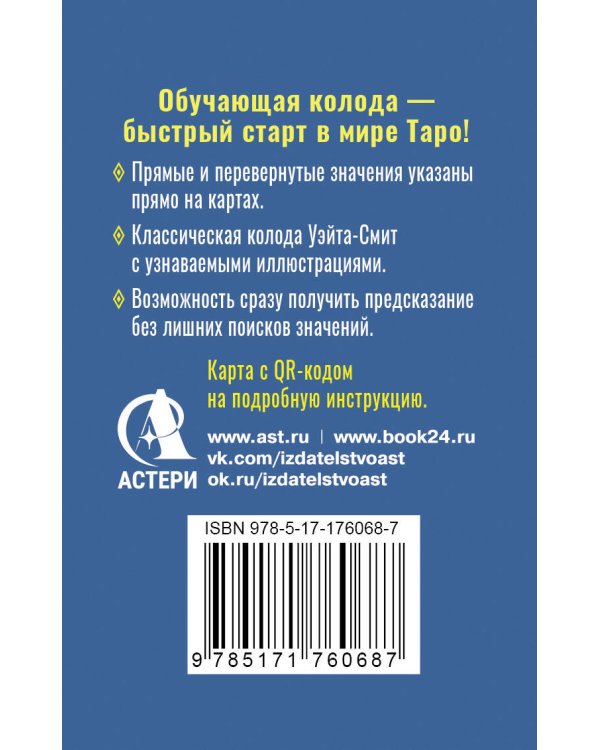 Обучающее Мини Таро Уэйта для начинающих. Значения на картах + инструкция