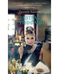Завтрак у Тиффани