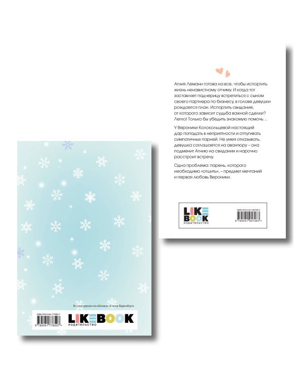 Комплект: Любовь не по сценарию + Загадай желание. Тетрадь 2