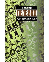 Все повести и эссе