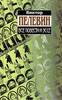 Обложка книги «Все повести и эссе» — Пелевин Виктор Олегович, ISBN 9785699327737