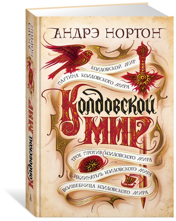 Колдовской мир