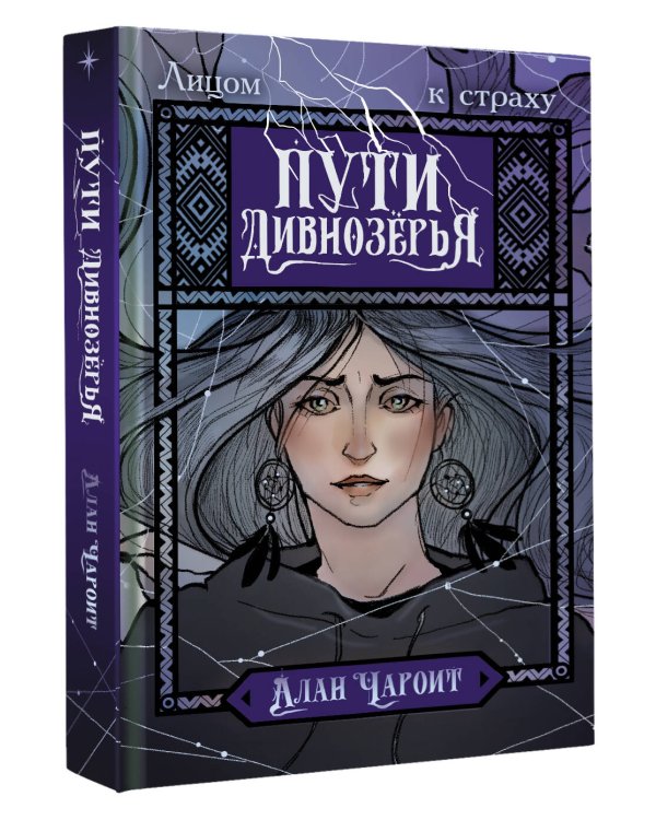 Пути Дивнозёрья