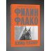 Филин Флако: История самой знаменитой птицы в мире
