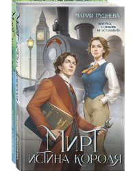 Изобретая реальность (комплект из 2-х книг: Мирт. Истина короля + Мирт. Холмы Каледонии)