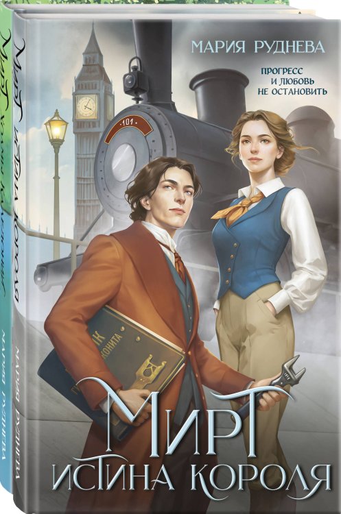 Изобретая реальность. Романы М. Рудневой Изобретая реальность (комплект из 2-х книг: Мирт. Истина короля + Мирт. Холмы Каледонии)