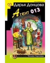 Агент 013: роман