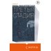 Loft. Современный роман. В моменте Третья стадия