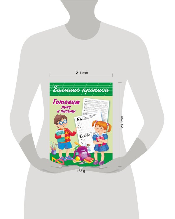 Готовим руку к письму. Большие прописи