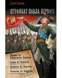 Штрафбат Павла Первого