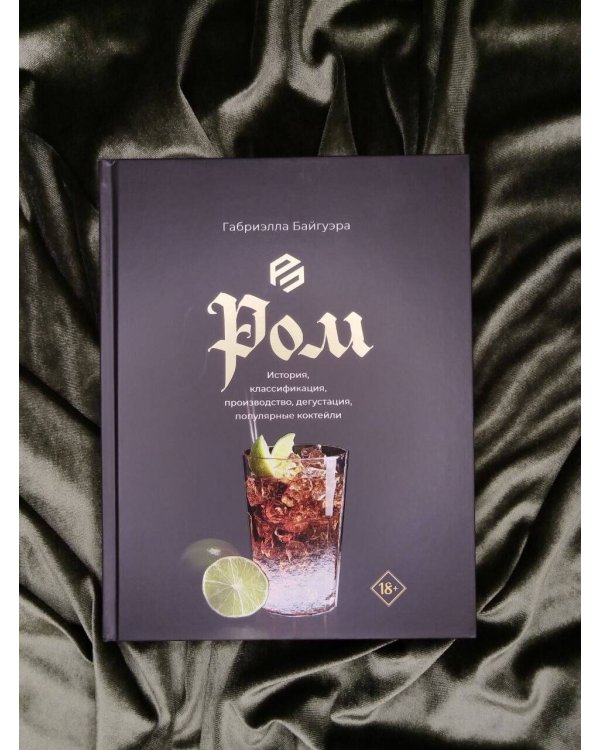 Дополнительное изображение книги «Ром. История, классификация, производство, дегустация, популярные коктейли»