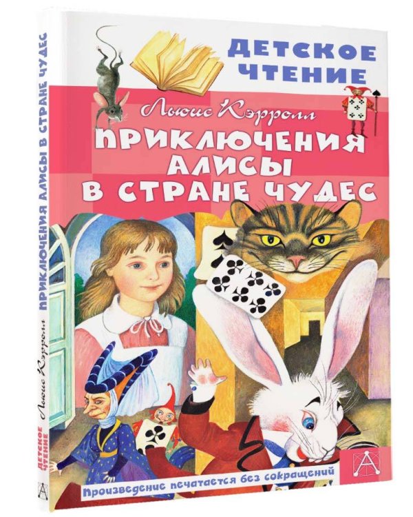 Приключения Алисы в Стране Чудес
