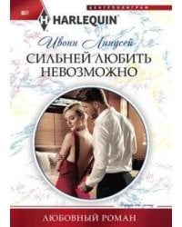 Сильней любить невозможно