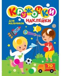 КРУЖОЧКИ А4 с наклейками. ДЛЯ МАЛЬЧИКОВ