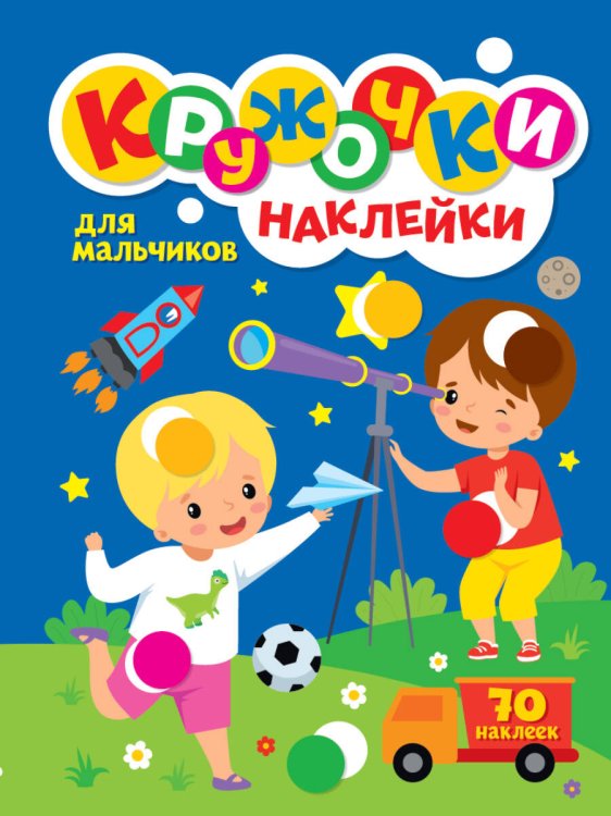 СЕРИЯ: КРУЖОЧКИ А4 с наклейками 195х276 (Проф-Пресс) КРУЖОЧКИ А4 с наклейками. ДЛЯ МАЛЬЧИКОВ