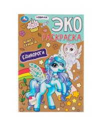Единороги. Эко-раскраска крафт-бумага. 190х285мм. Скрепка. 16 стр. Умка в кор.50шт