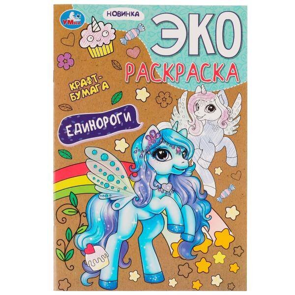Единороги. Эко-раскраска крафт-бумага. 190х285мм. Скрепка. 16 стр. Умка в кор.50шт