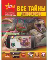 Все тайны динозавров