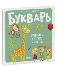 Образовательная программа Ольги Узоровой. Букварь. Учимся бегло читать/Узорова О.