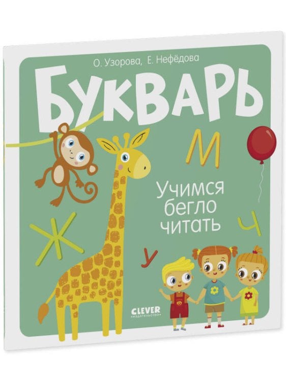 Обложка книги «Образовательная программа Ольги Узоровой. Букварь. Учимся бегло читать/Узорова О.», ISBN 9785001549895