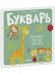 Обложка книги «Образовательная программа Ольги Узоровой. Букварь. Учимся бегло читать/Узорова О.», ISBN 9785001549895