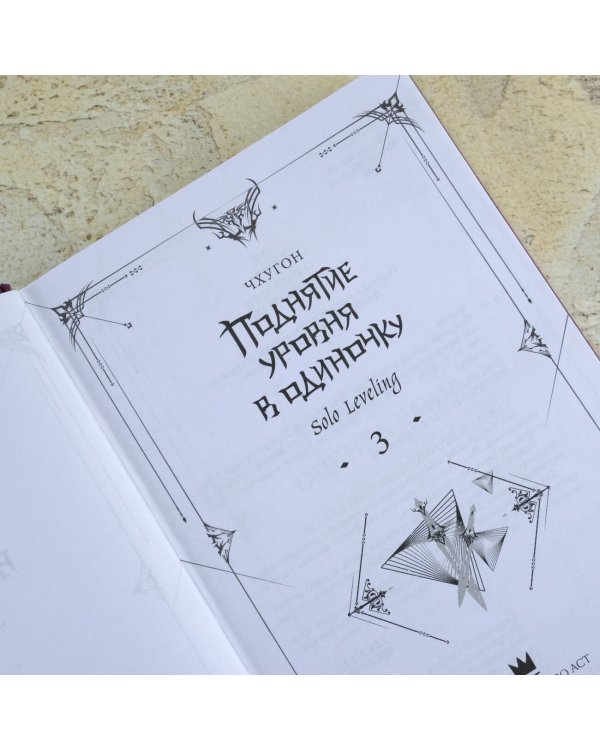 Поднятие уровня в одиночку. Solo Leveling. Книга 3